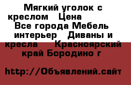  Мягкий уголок с креслом › Цена ­ 14 000 - Все города Мебель, интерьер » Диваны и кресла   . Красноярский край,Бородино г.